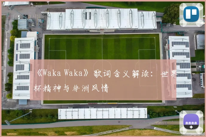 《Waka Waka》歌词含义解读：世界杯精神与非洲风情