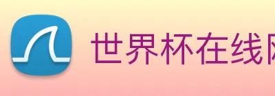 世界杯在线网站 logo